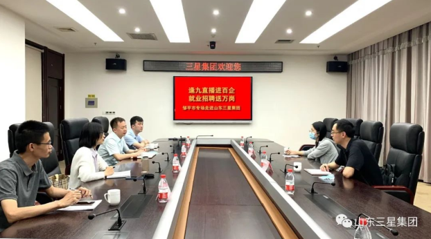 【直播帶崗】“逢九直播進(jìn)百企 就業(yè)招聘送萬崗”鄒平市專場(chǎng)走進(jìn)山東三星集團(tuán)