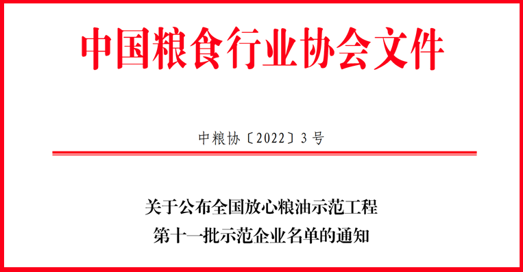 喜訊！山東三星集團獲評全國放心糧油示范工程示范企業(yè)