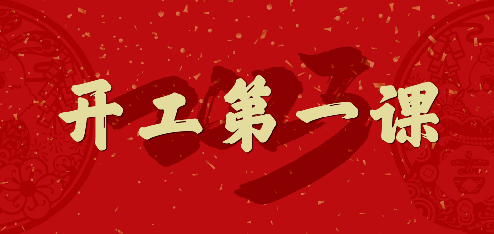 開工大吉！山東三星集團(tuán)上好開工第一課 擰緊復(fù)工安全閥