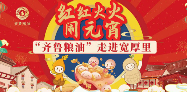 紅紅火火鬧元宵，長壽花食品走進(jìn)寬厚里