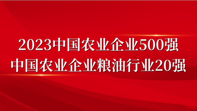 閃耀農(nóng)業(yè)雙強榜！山東三星集團榮登2023中國農(nóng)業(yè)企業(yè)500強、糧油行業(yè)20強