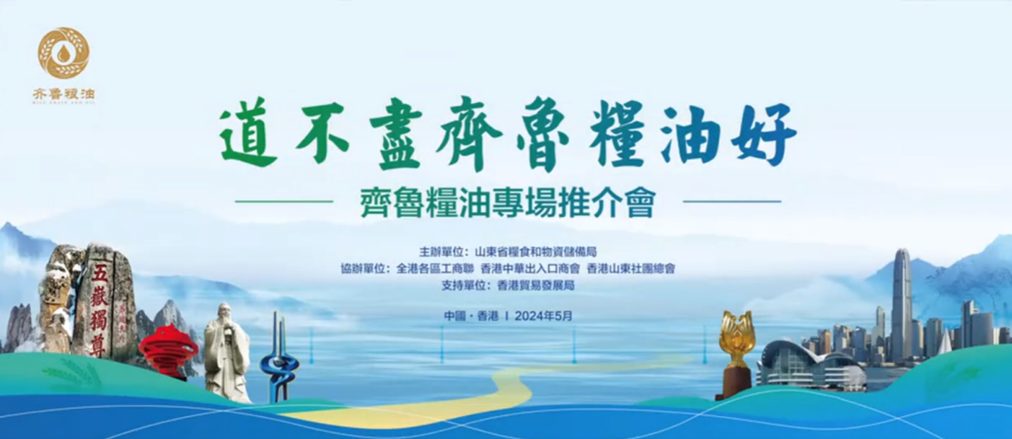 魯港一家親｜“齊魯糧油”中國行走進(jìn)香港 長(zhǎng)壽花閃耀香江