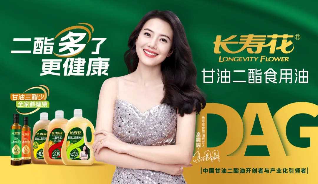 【重磅】長壽花二酯食用油廣告大片震撼上映，高圓圓傾情代言！