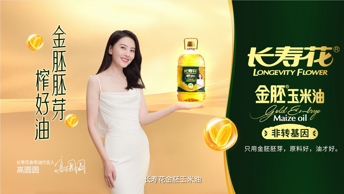 長壽花品牌開啟全面升級，高圓圓傾力代言，金胚玉米油新廣告片重磅發(fā)布！