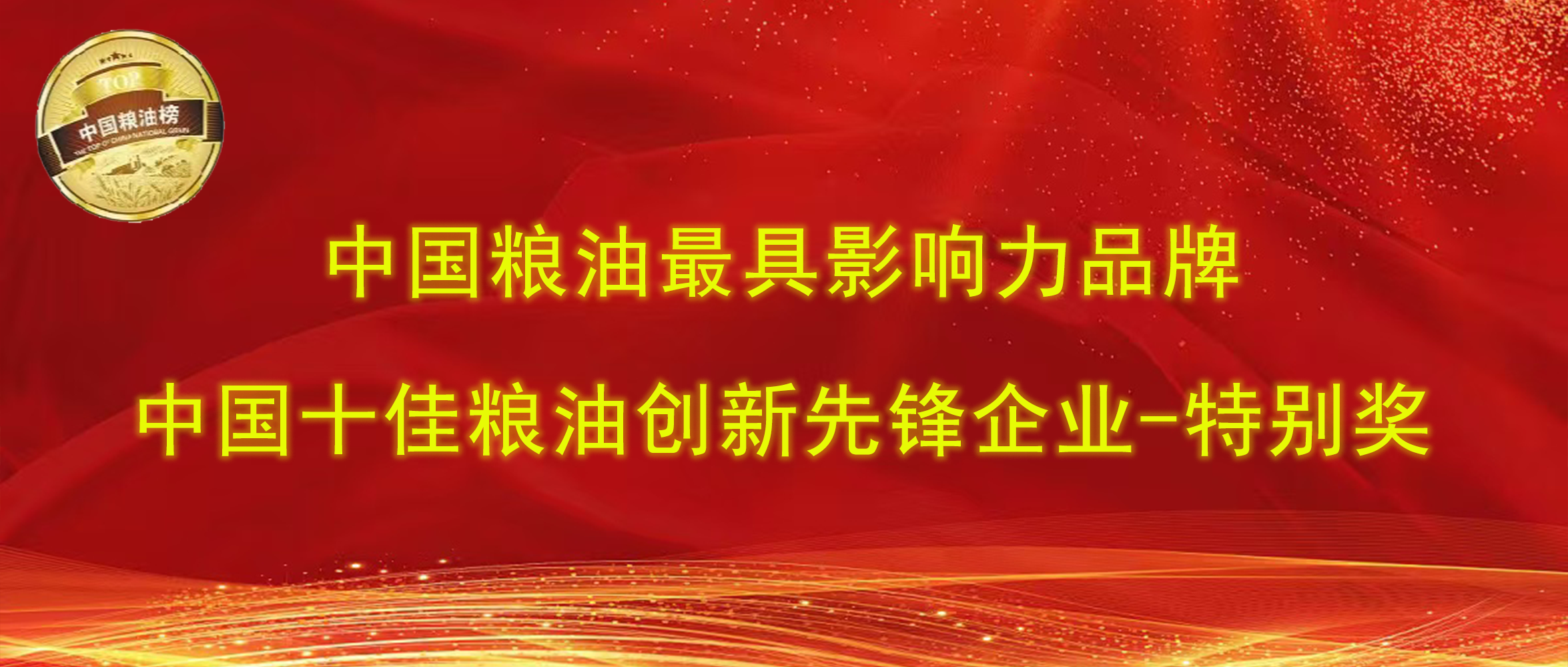 第十四屆中國(guó)糧油榜｜長(zhǎng)壽花食品攬獲“最具影響力品牌、創(chuàng)新先鋒企業(yè)特別獎(jiǎng)”兩項(xiàng)大獎(jiǎng)